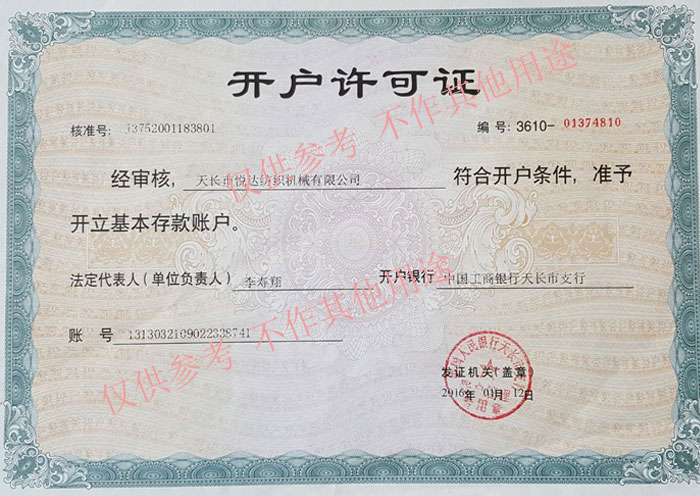 開戶許可證